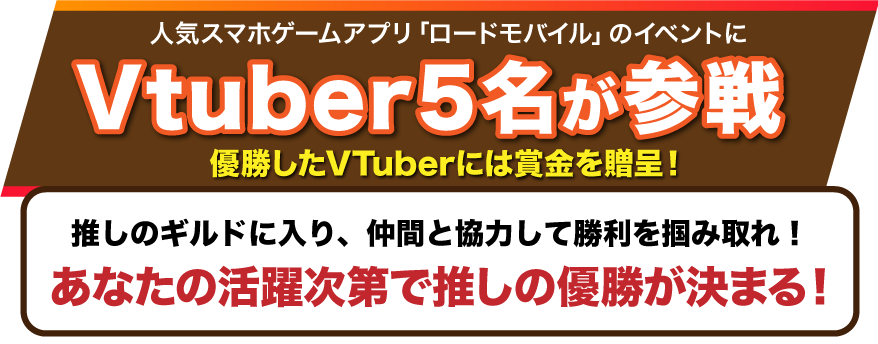 人気スマホアプリ「ロードモバイル」のイベントにVtuber5名が参戦！優勝したVTuberには賞金を贈呈！あなたの活躍次第で推しの優勝が決まる！