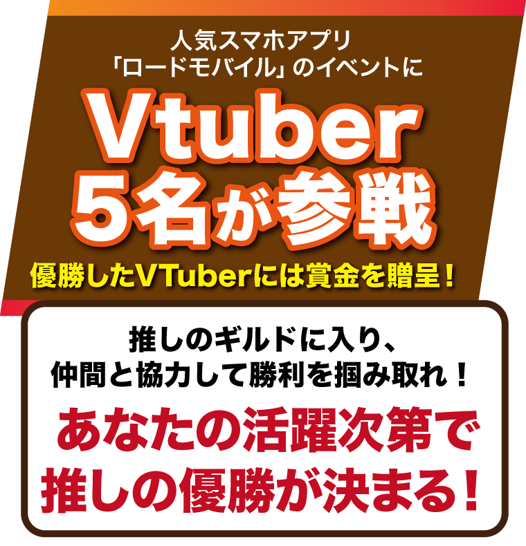 人気スマホアプリ「ロードモバイル」のイベントにVtuber5名が参戦！優勝したVTuberには賞金を贈呈！あなたの活躍次第で推しの優勝が決まる！